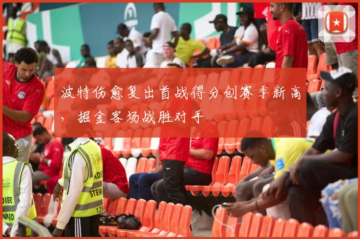 波特伤愈复出首战得分创赛季新高，掘金客场战胜对手