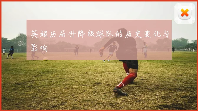 英超历届升降级球队的历史变化与影响