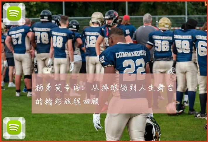 杨秀英专访：从排球场到人生舞台的精彩旅程回顾