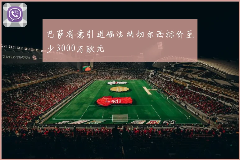 巴萨有意引进福法纳切尔西标价至少3000万欧元