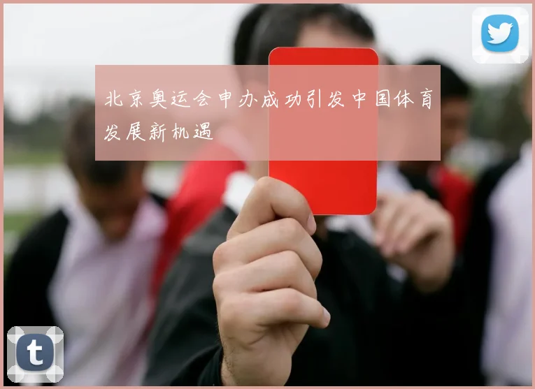 北京奥运会申办成功引发中国体育发展新机遇