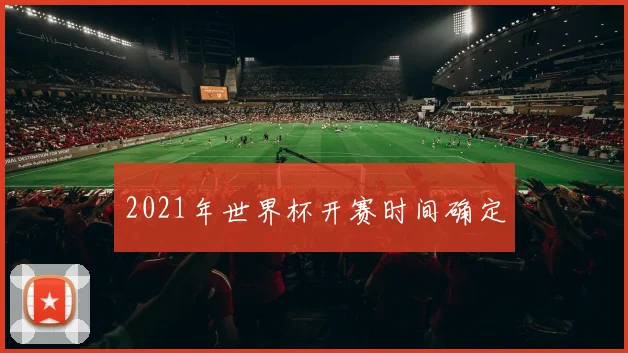 2021年世界杯开赛时间确定